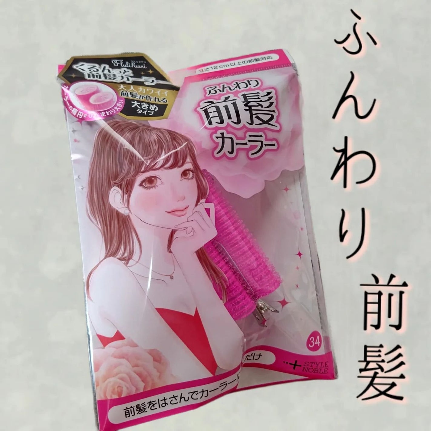 フルリフアリ ふんわり前髪カーラー/STYLE+NOBLE/ヘアケアグッズを使ったクチコミ(1枚目)