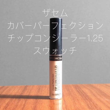 カバーパーフェクション チップコンシーラー/the SAEM/リキッドコンシーラーを使ったクチコミ（1枚目）