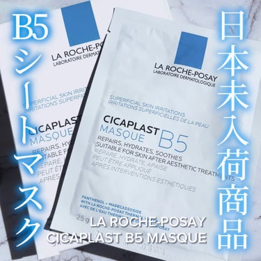 CICAPLAST MASQUE B5/ラ ロッシュ ポゼ/その他スキンケアを使ったクチコミ（1枚目）