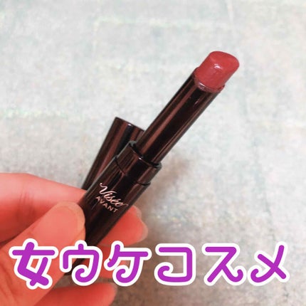 ヴィセ アヴァン リップスティック/Visée/口紅を使ったクチコミ(1枚目)