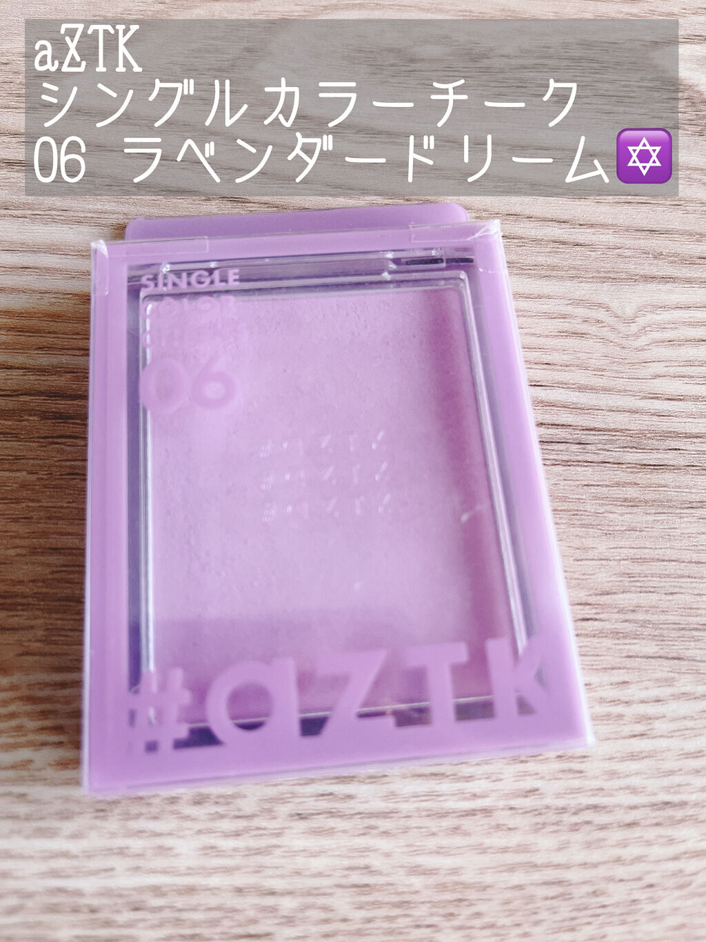 シングルカラーチーク/aZTK/パウダーチークを使ったクチコミ（1枚目）