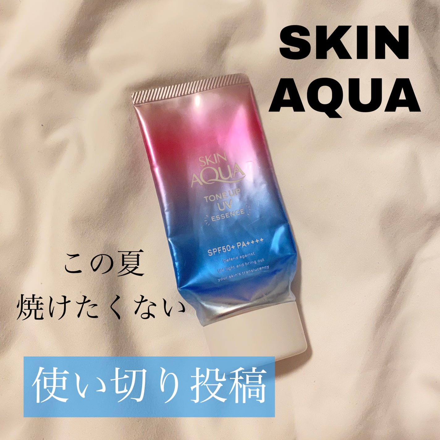 スキンアクア トーンアップUVエッセンス/スキンアクア/日焼け止めクリームを使ったクチコミ(1枚目)