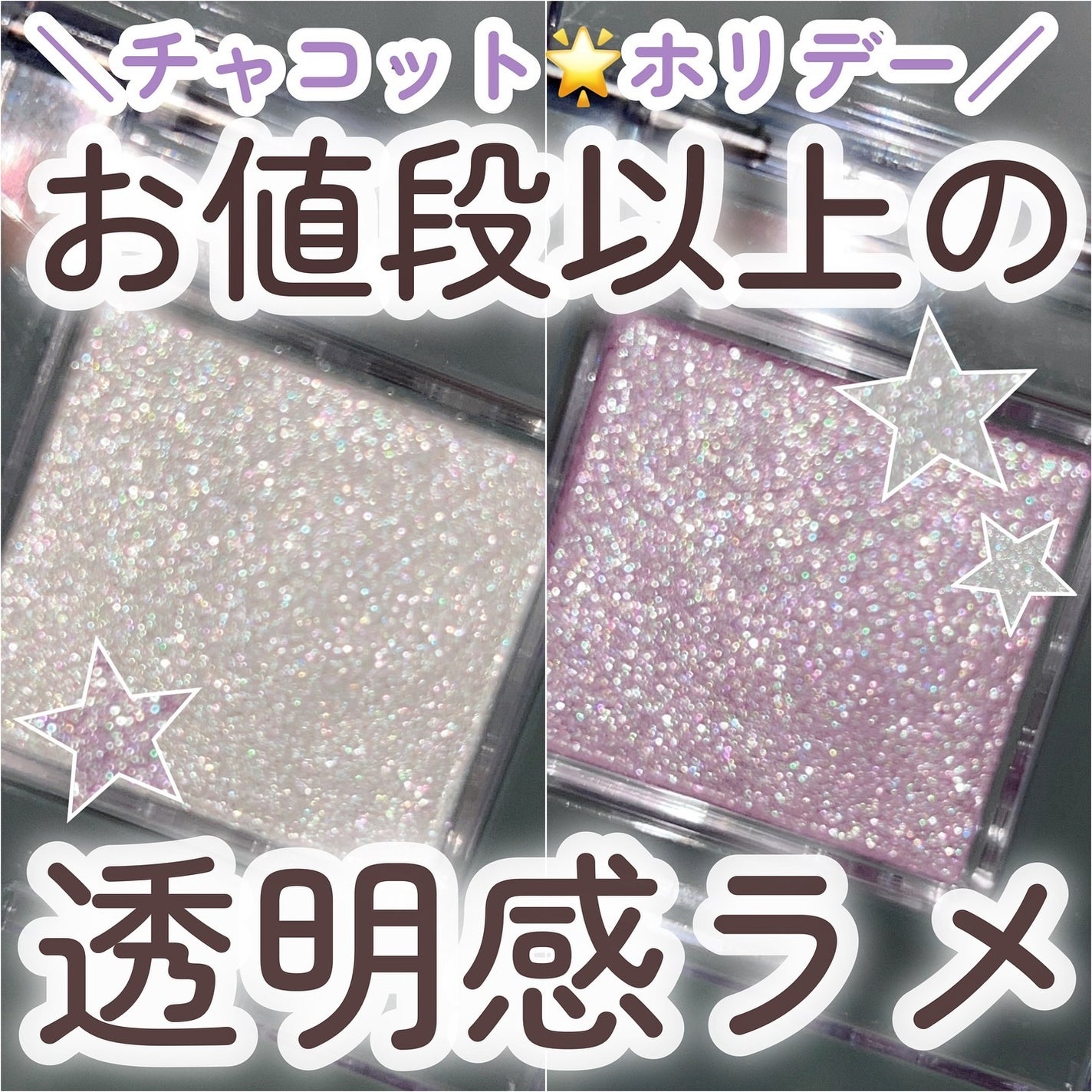 マルチカラーバリエーション スパークル/チャコット・コスメティクス/単色アイシャドウを使ったクチコミ(1枚目)