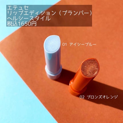 エテュセ リップエディション(プランパー)リッチスタイル/ヘルシースタイル/ettusais/リップケアを使ったクチコミ(3枚目)