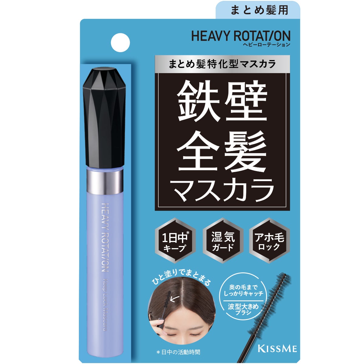 キスミー ヘビーローテーション 全髪キープロックマスカラ ヘビーローテーション
