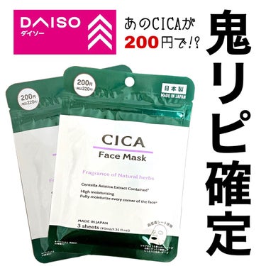 るにょ on LIPS 「こんにちは‪⚆.⚆🤍ダイソーの新商品、CICAのパックが良すぎ..」（1枚目）