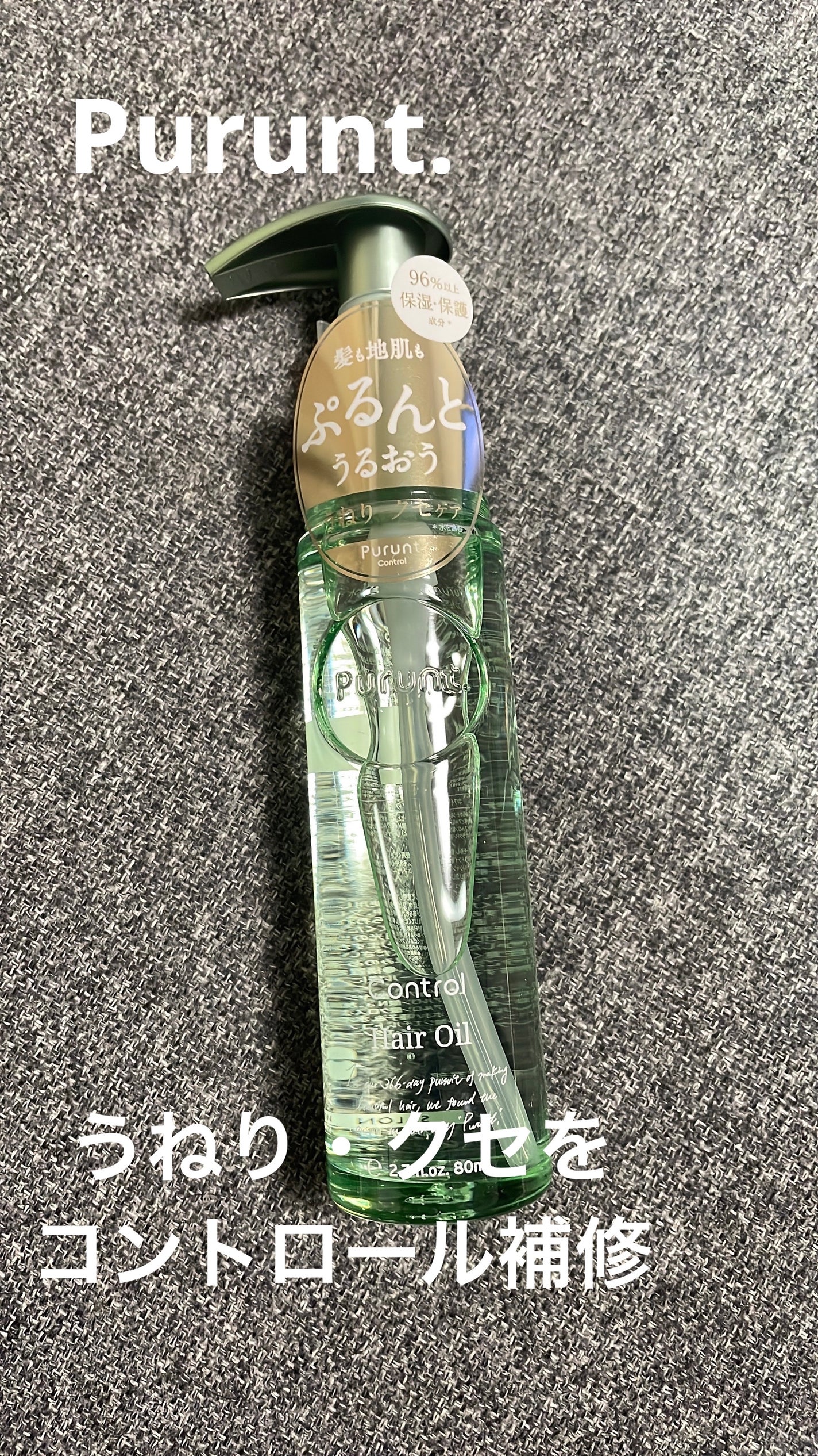 プルント コントロール美容液ヘアオイル/Purunt./ヘアオイルを使ったクチコミ(1枚目)