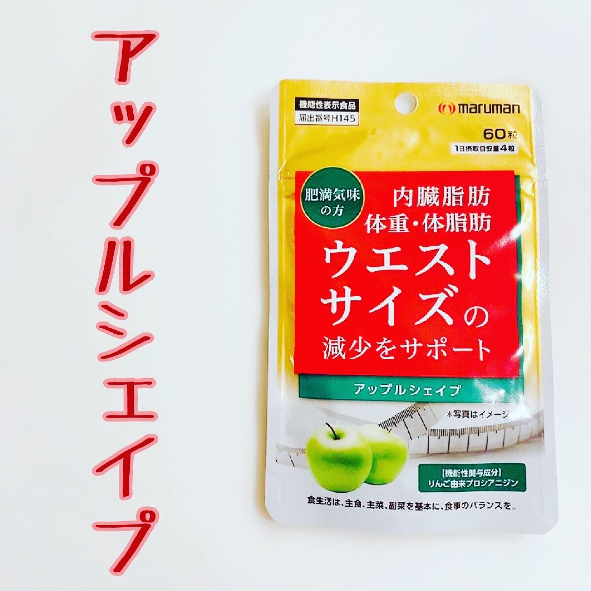 アップルシェイプ/マルマン/ボディサプリメントを使ったクチコミ(1枚目)