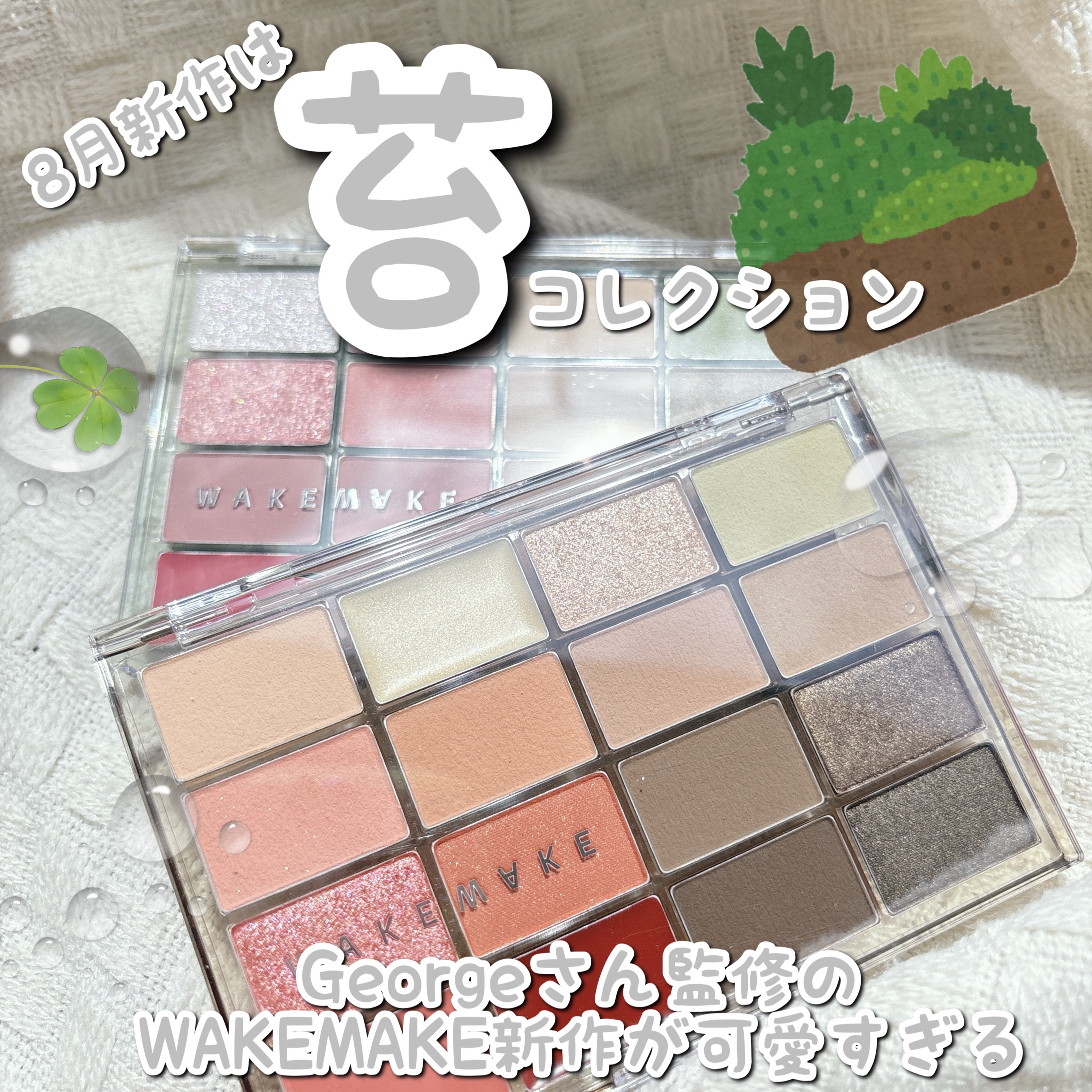 ソフトブラーリングアイパレット/wakemake/アイシャドウパレットを使ったクチコミ（1枚目）