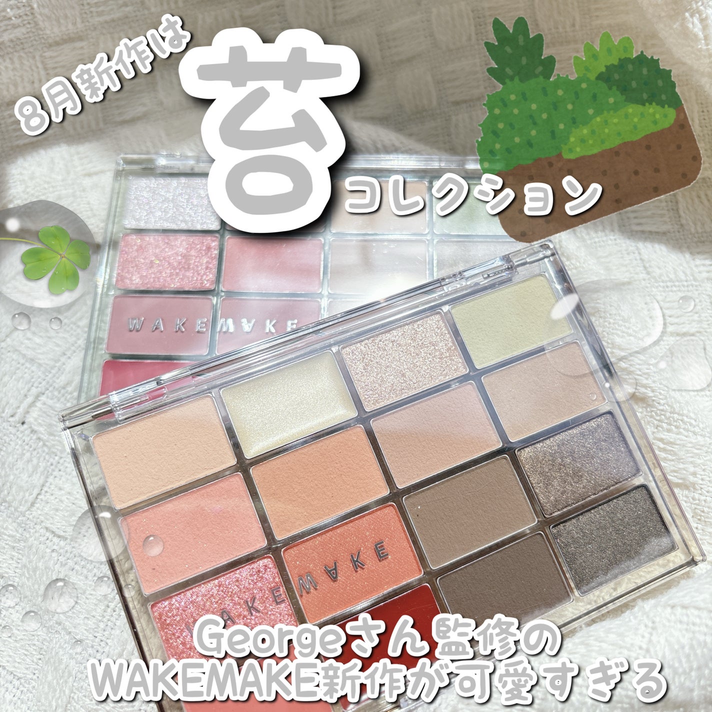 ソフトブラーリングアイパレット/wakemake/アイシャドウパレットを使ったクチコミ(1枚目)