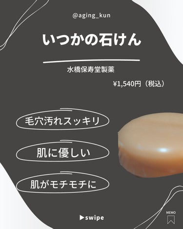 水橋保寿堂製薬 いつかの石けんのクチコミ「【 @aging_kun /　エイジ君】
初めて固形石鹸タイプの酵素洗顔（#いつかの石けん .....」（1枚目）