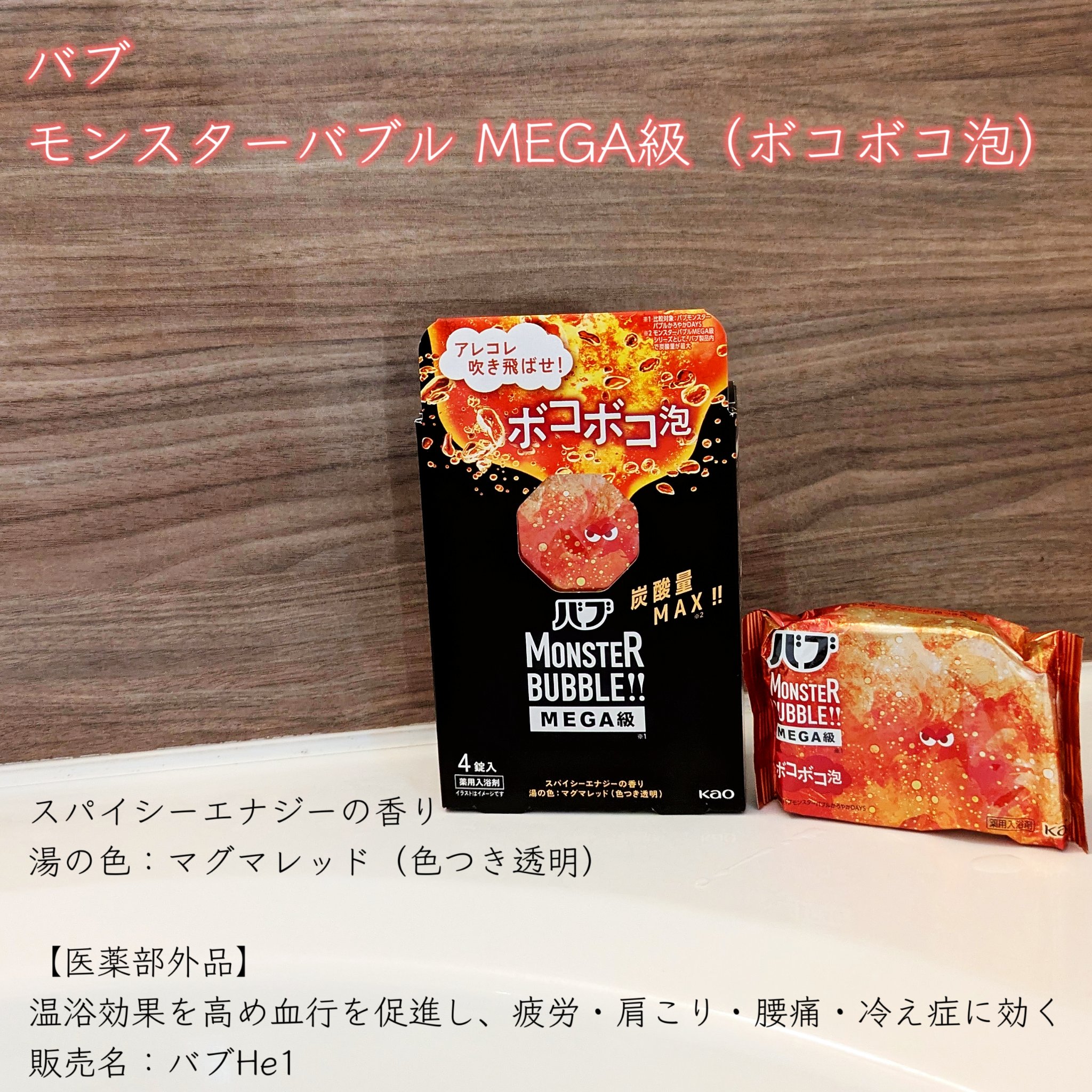 バブ モンスターバブルMEGA級 ボコボコ泡 スパイシーエナジーの香り​/バブ/炭酸系入浴剤を使ったクチコミ（2枚目）