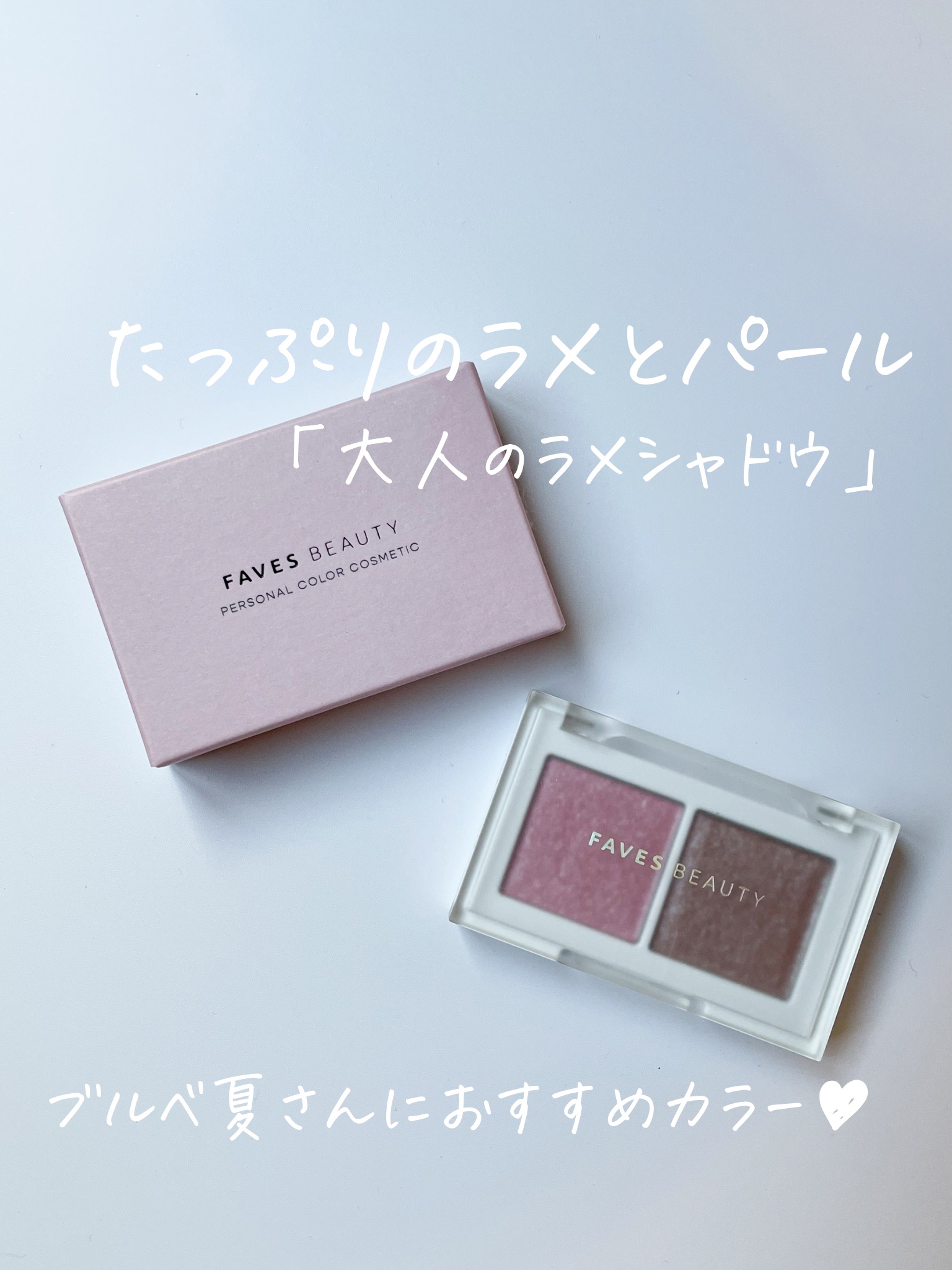 マイカラー デュオシャドウ/FAVES BEAUTY/アイシャドウパレットを使ったクチコミ（1枚目）