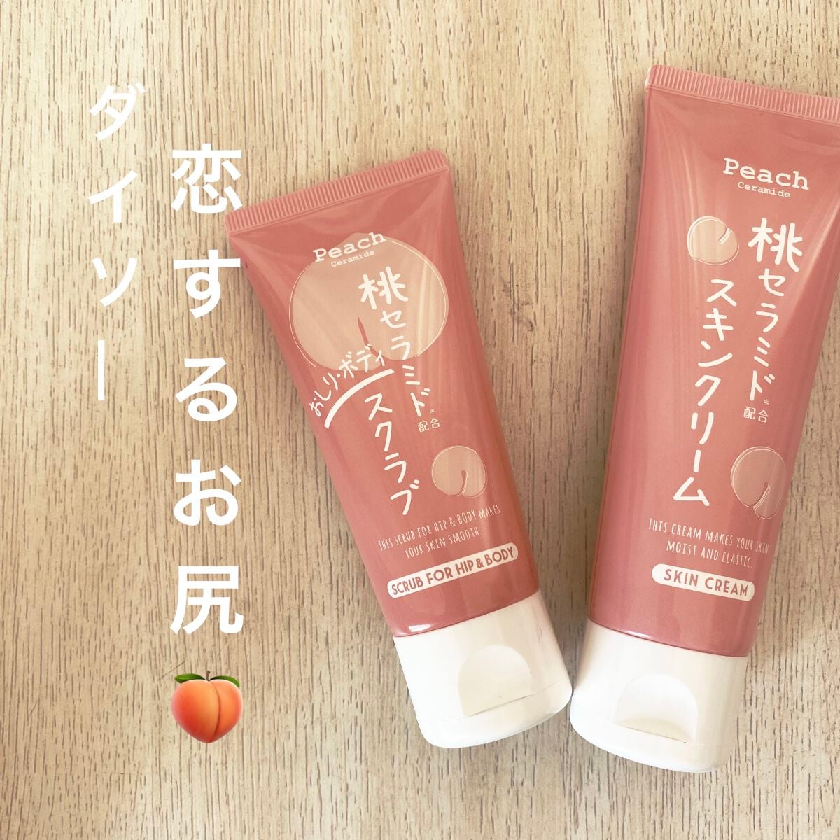 桃セラミド配合おしり・ボディスクラブ/DAISO/バスト・ヒップケアを使ったクチコミ(1枚目)