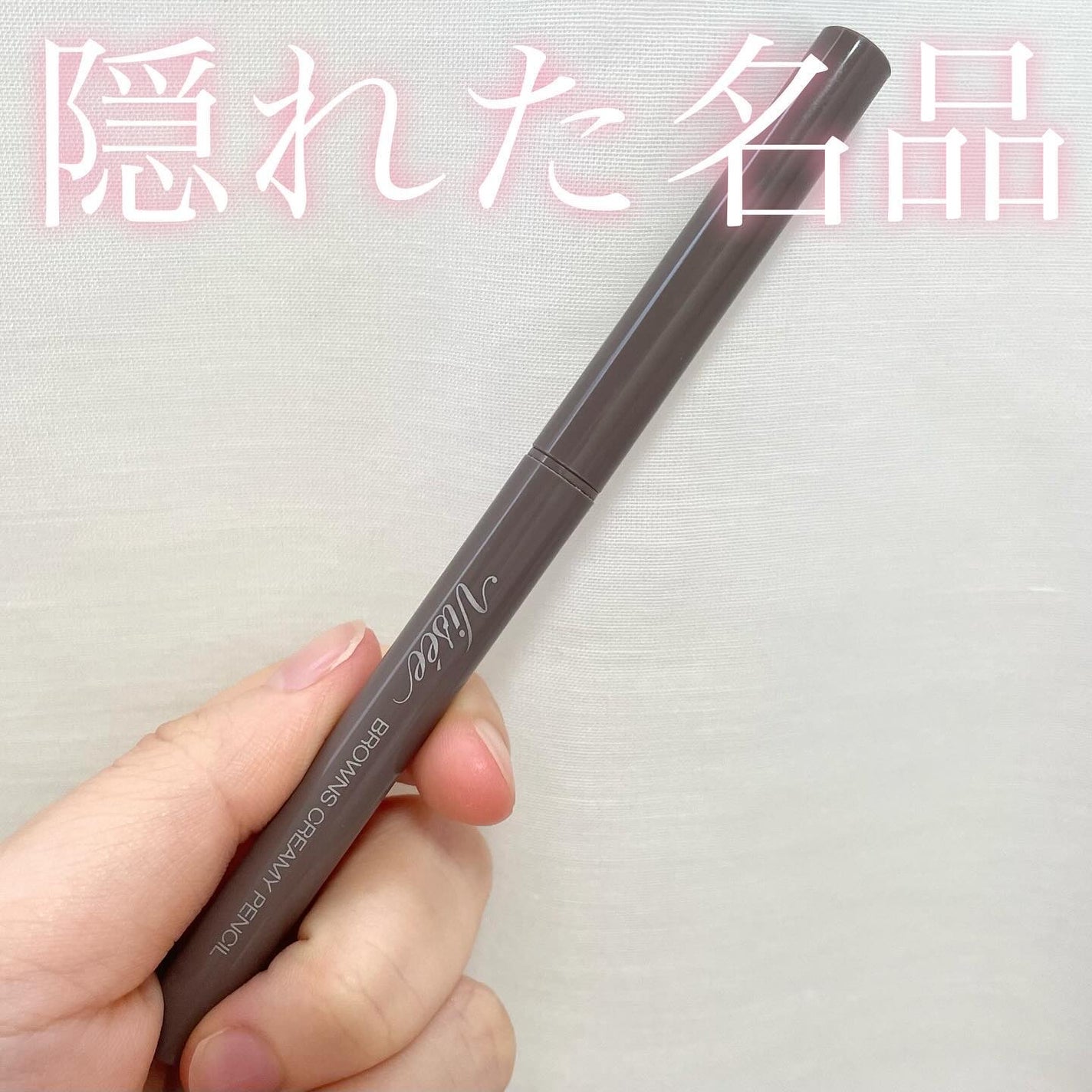 ブラウンズ クリーミィペンシル/Visée/ペンシルアイライナーを使ったクチコミ(1枚目)
