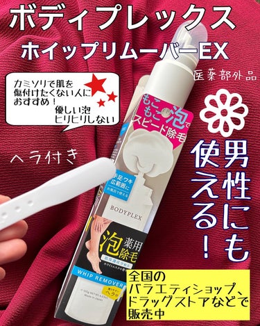 すずらんです🌸

もうすぐ、夏が来るー😳
肌を見せるシーズンに
なってきました🌸

そこで
便利なのが

ボディプレックス ホイップリムーバーEX🌸
医薬部外品
価格は2,090円（税込）だよ🌸

脱毛