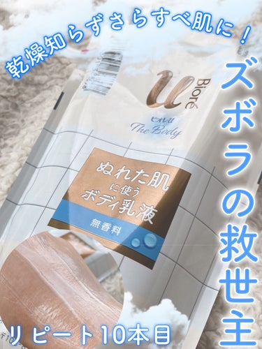 ビオレu ザ ボディ ぬれた肌に使うボディ乳液 無香料のクチコミ「𓏸 𓂂 𓈒 超簡単なのに思わず触りたくなる🤍もちもち肌を手に入れる！𓈒 𓂂 𓏸




┈┈┈.....」（1枚目）