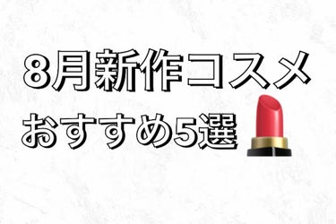 8月新作コスメのおすすめをまとめました！
お買い物の参考にしてください。

商品名載せておきます！

PAUL & JOE BEAUTE　パウダー ブラッシュ L002
¥3,300 ケース込み

RM