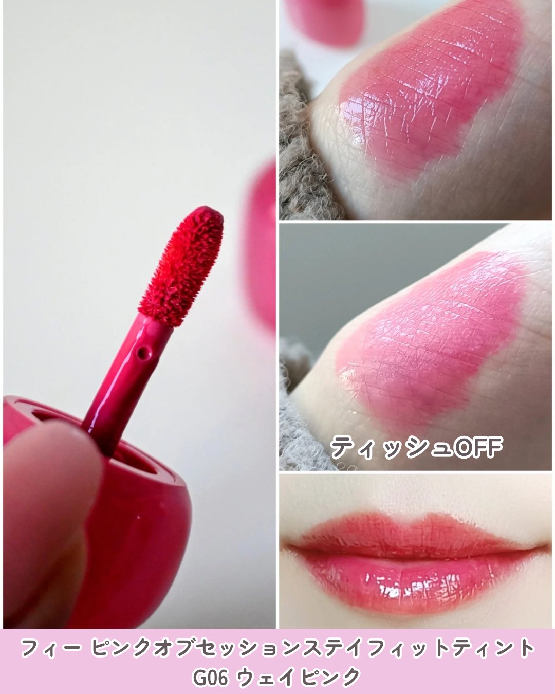 フィー ピンクオブセッションステイフィットティント G06 ウェイピンク/fwee/リップティントを使ったクチコミ（2枚目）