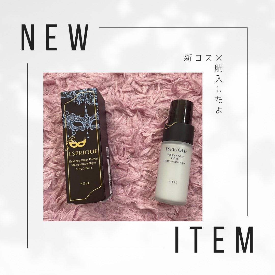 エッセンス グロウ プライマー マスカレード ナイト/ESPRIQUE/化粧下地を使ったクチコミ(1枚目)
