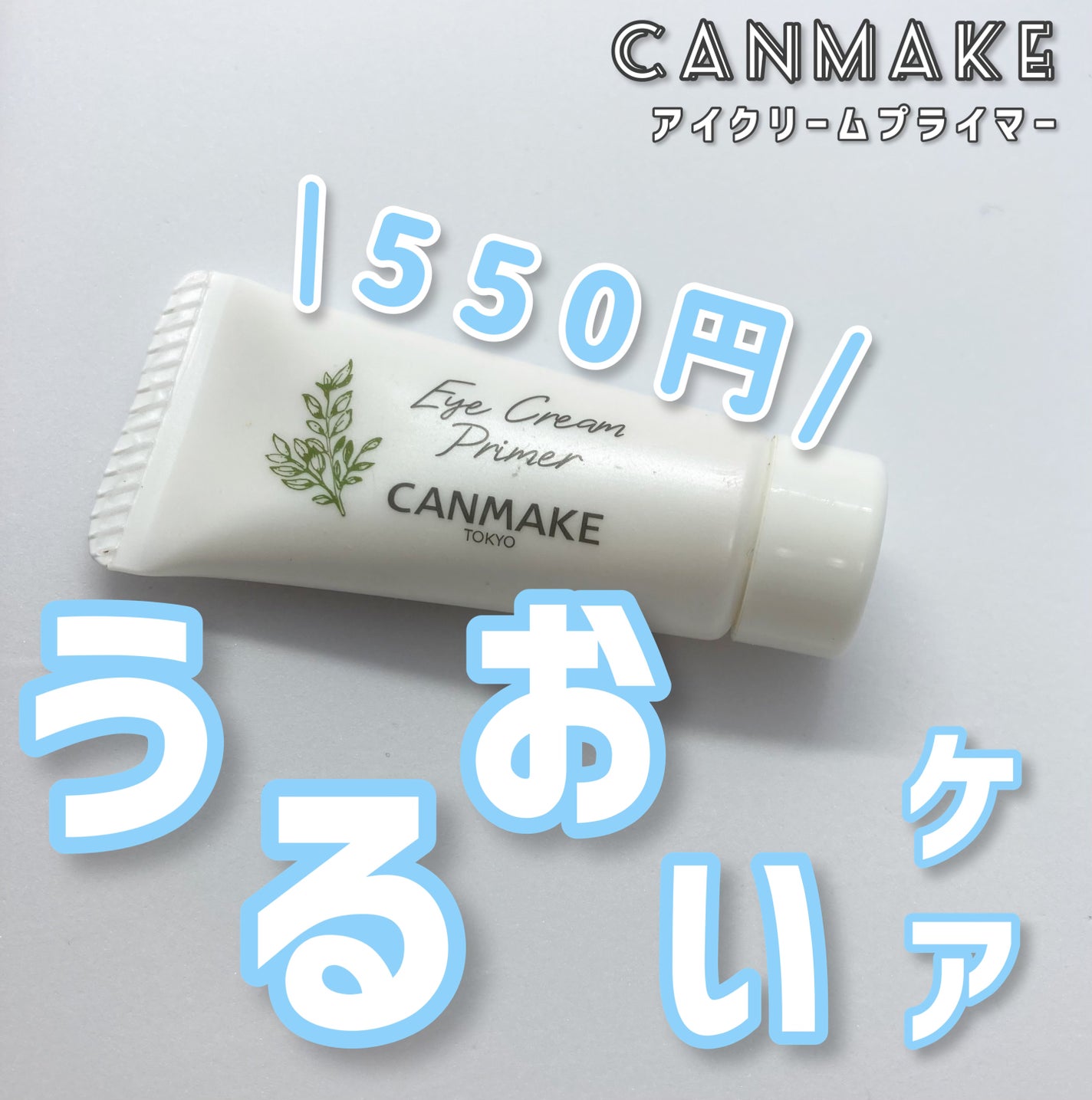 アイクリームプライマー/キャンメイク/アイシャドウベースを使ったクチコミ(1枚目)