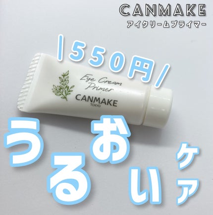 アイクリームプライマー/キャンメイク/アイシャドウベースを使ったクチコミ(1枚目)