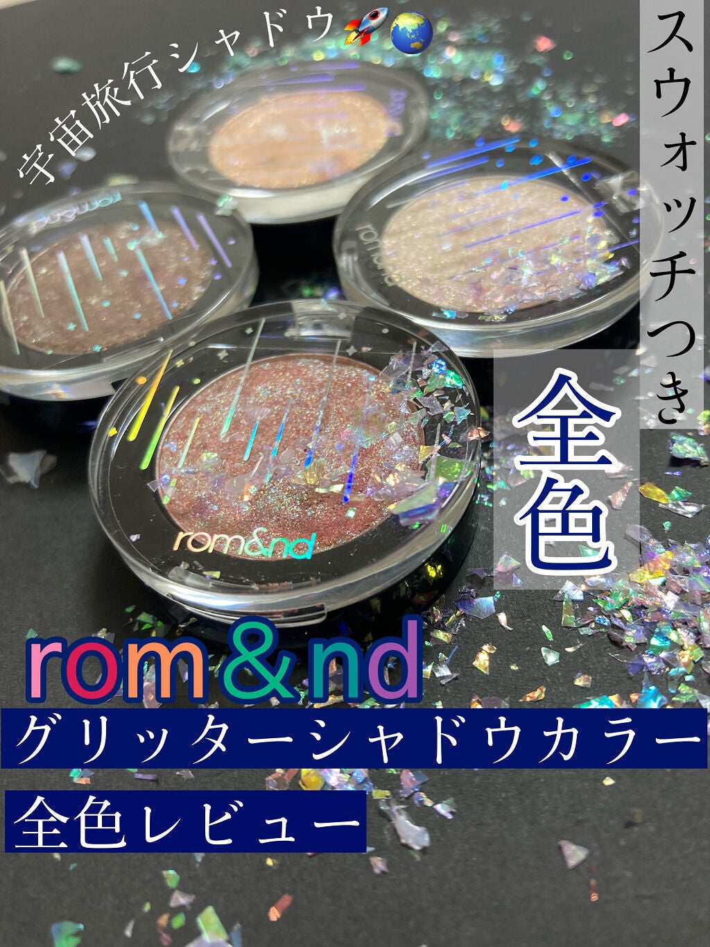 グリッター シャドウ カラー/rom&nd/グリッターを使ったクチコミ(1枚目)