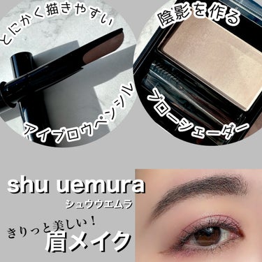 shu uemura ブロー スウォードナギナタのクチコミ「キリッと綺麗な眉にするならコレ❕
眉メイクが苦手な方にもオススメなアイブロウアイテム(՞. ......」（1枚目）