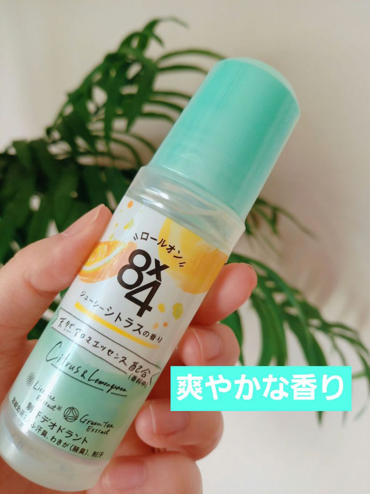 ロールオン ジューシーシトラスの香り/８ｘ４/デオドラント・制汗剤を使ったクチコミ（1枚目）