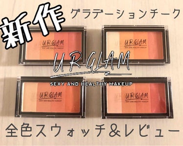 UR GLAM　GRADATION CHEEK/U R GLAM/パウダーチークを使ったクチコミ（1枚目）