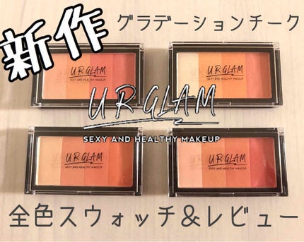 UR GLAM GRADATION CHEEK/U R GLAM/パウダーチークを使ったクチコミ(1枚目)