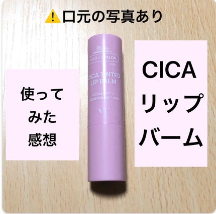 シカティンティッドリップバーム/VT/リップバームを使ったクチコミ(1枚目)