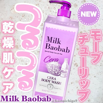 セラボディーウォッシュ モーブチューリップの香り/ミルクバオバブ/ボディソープを使ったクチコミ(1枚目)