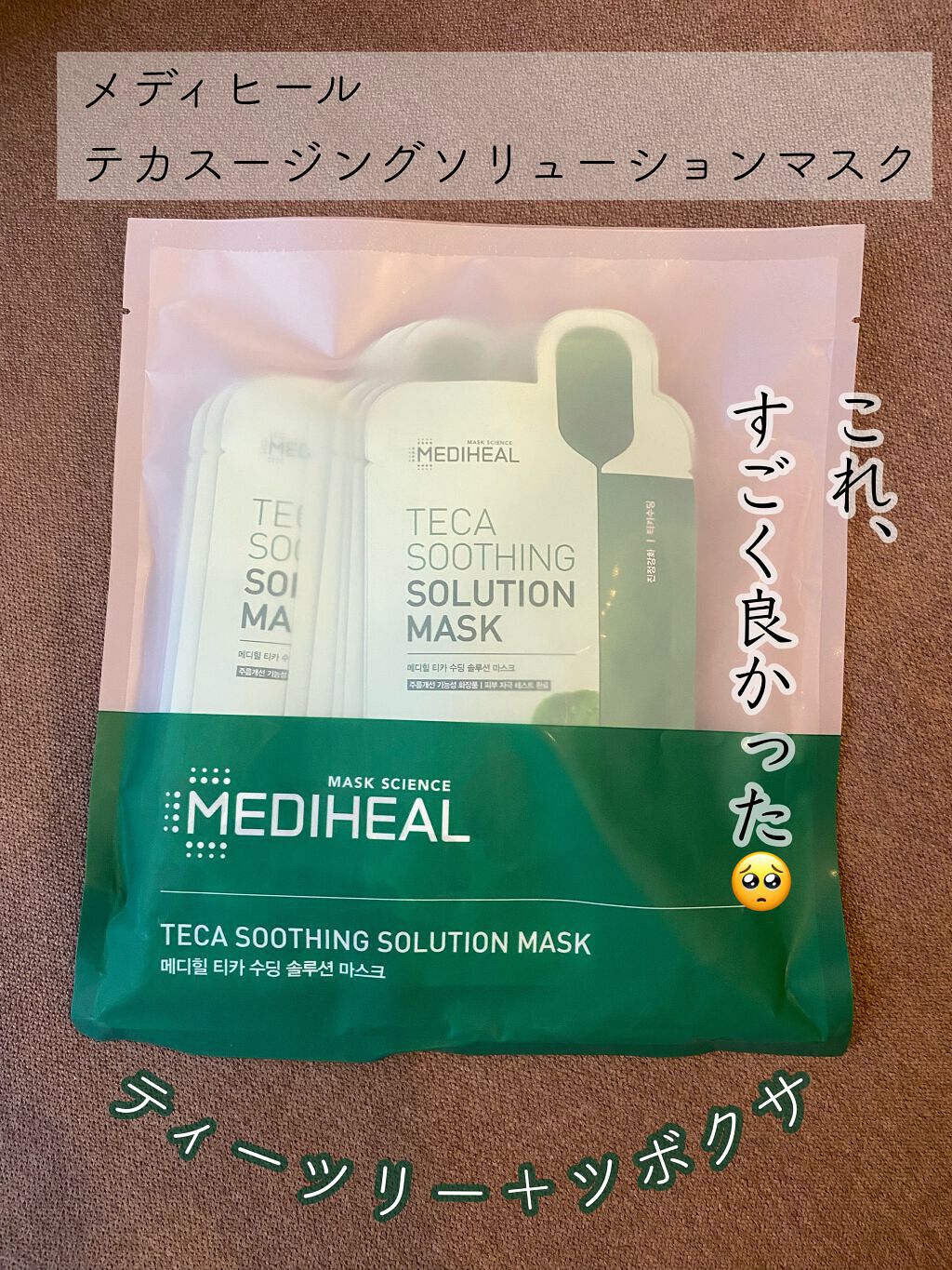 シカ ケア スージング マスク/MEDIHEAL/シートマスク・パックを使ったクチコミ(1枚目)