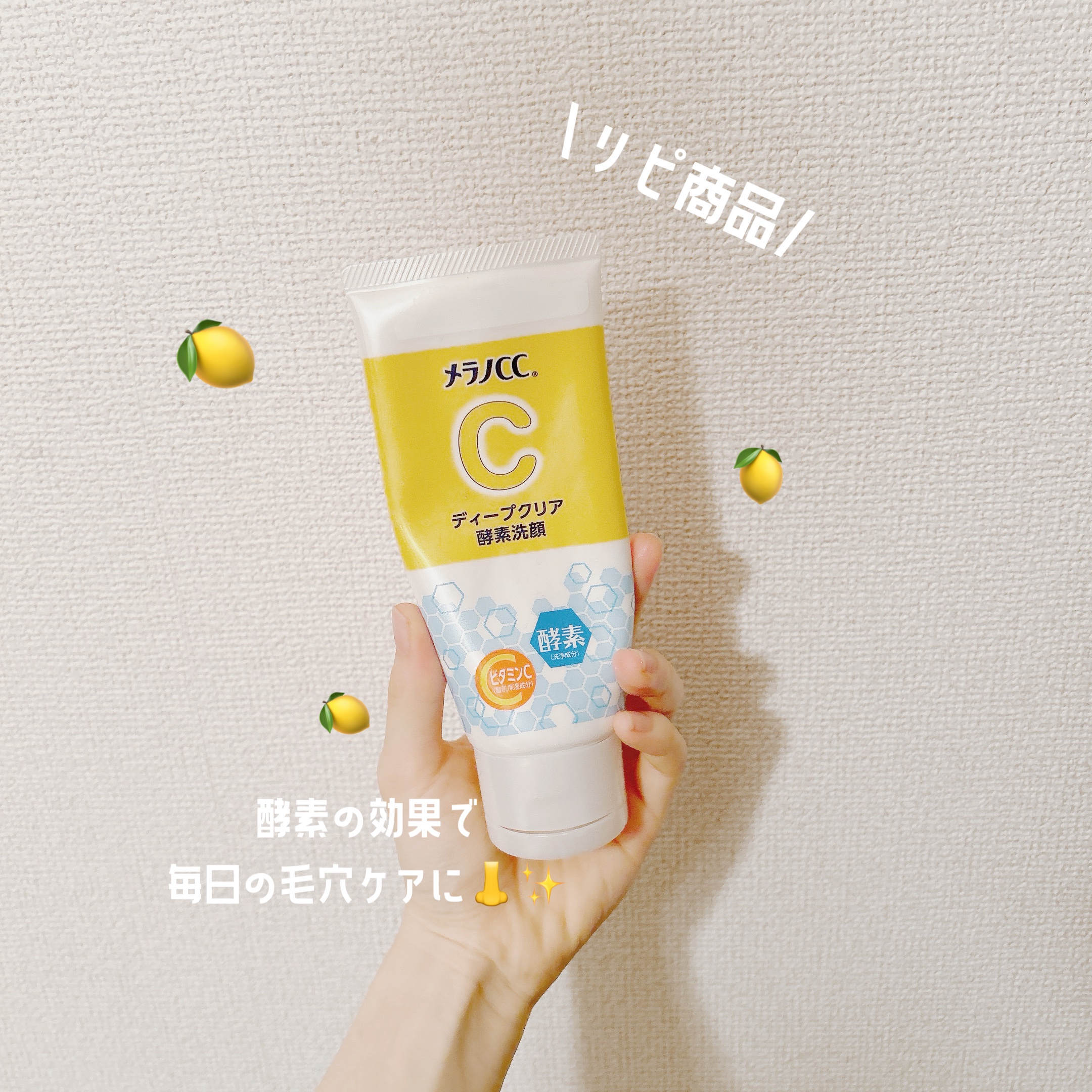 ディープクリア酵素洗顔	/メラノCC/洗顔フォームを使ったクチコミ（1枚目）