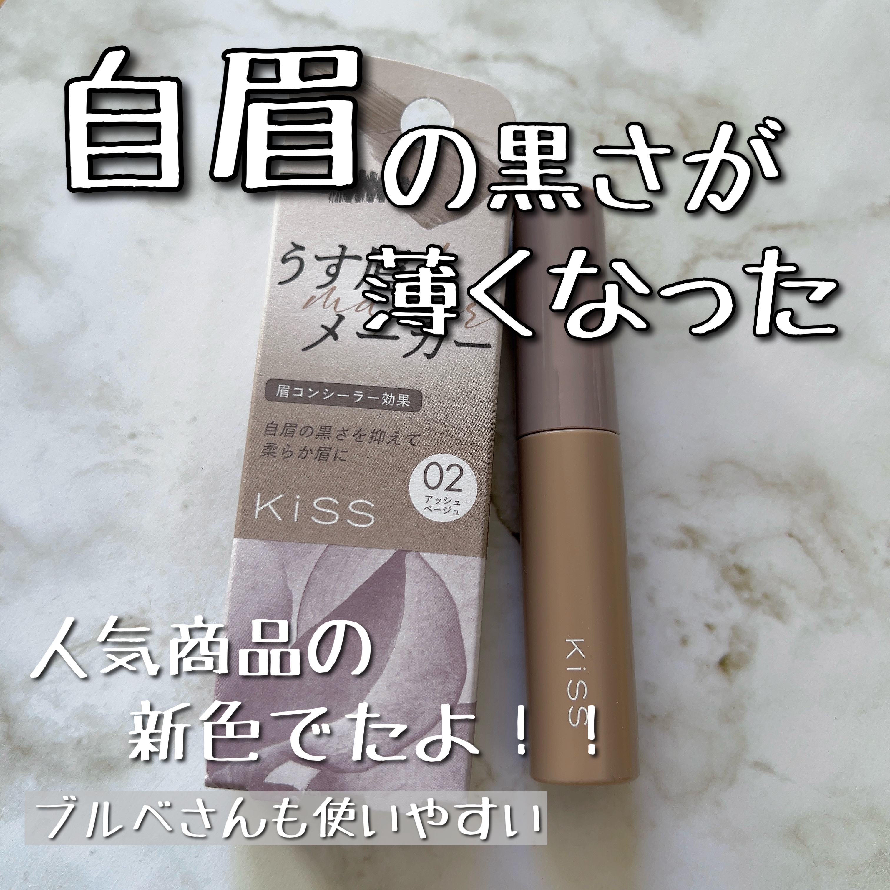 キス うす眉メーカー/KiSS/眉マスカラを使ったクチコミ（1枚目）