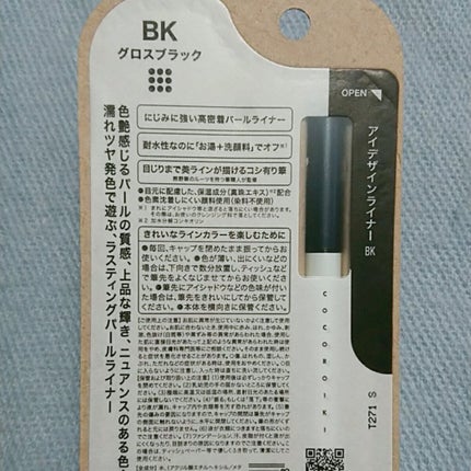 アイデザインライナー/COCOROIKI/リキッドアイライナーを使ったクチコミ(7枚目)