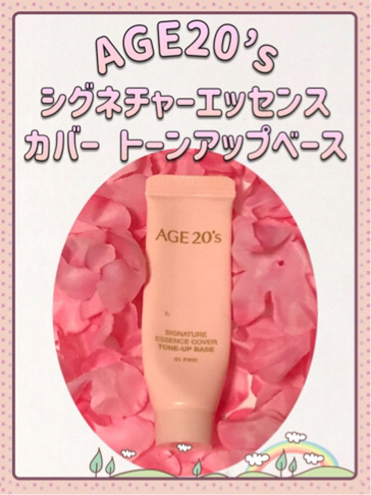 シグネチャーエッセンスカバー トーンアップベース 01 PINK/AGE20’s/化粧下地を使ったクチコミ（1枚目）