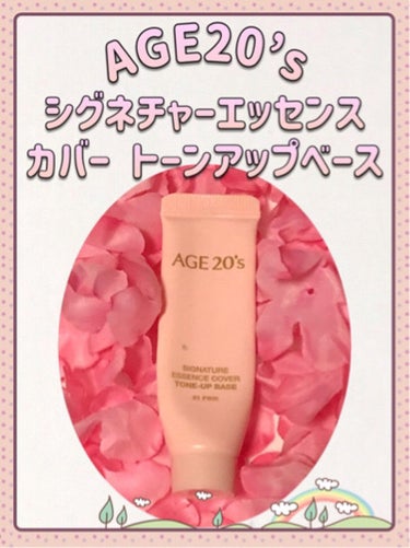 今回紹介するのは…

AGE20’s シグネチャーエッセンスカバー トーンアップベースです(*ᴗ͈ˬᴗ͈)ꕤ*.ﾟ

15mlで1100円で売られていました！

ピンクは肌の血色を良くする
緑は赤みをカ