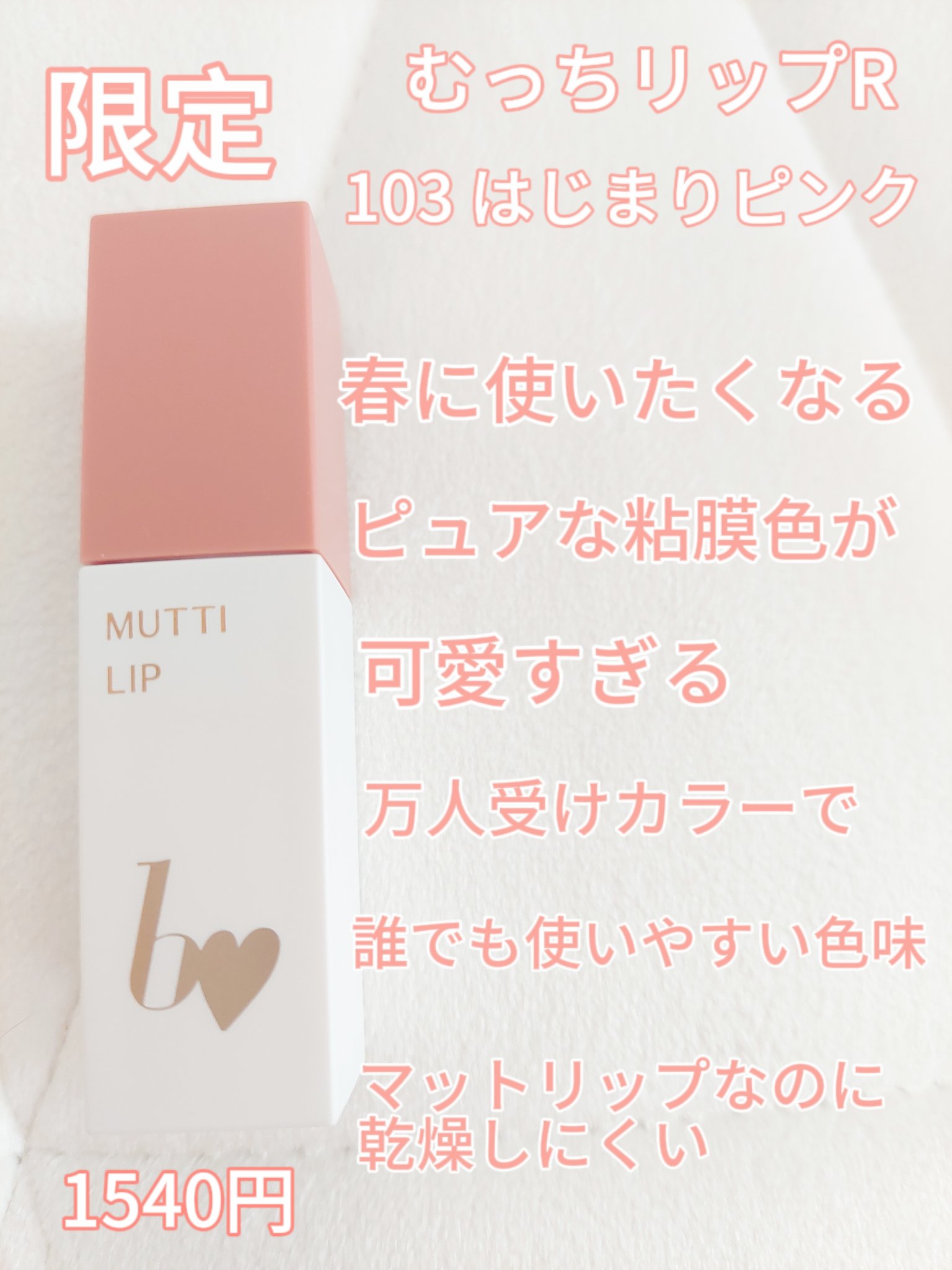 むっちリップR/b idol/口紅を使ったクチコミ（2枚目）