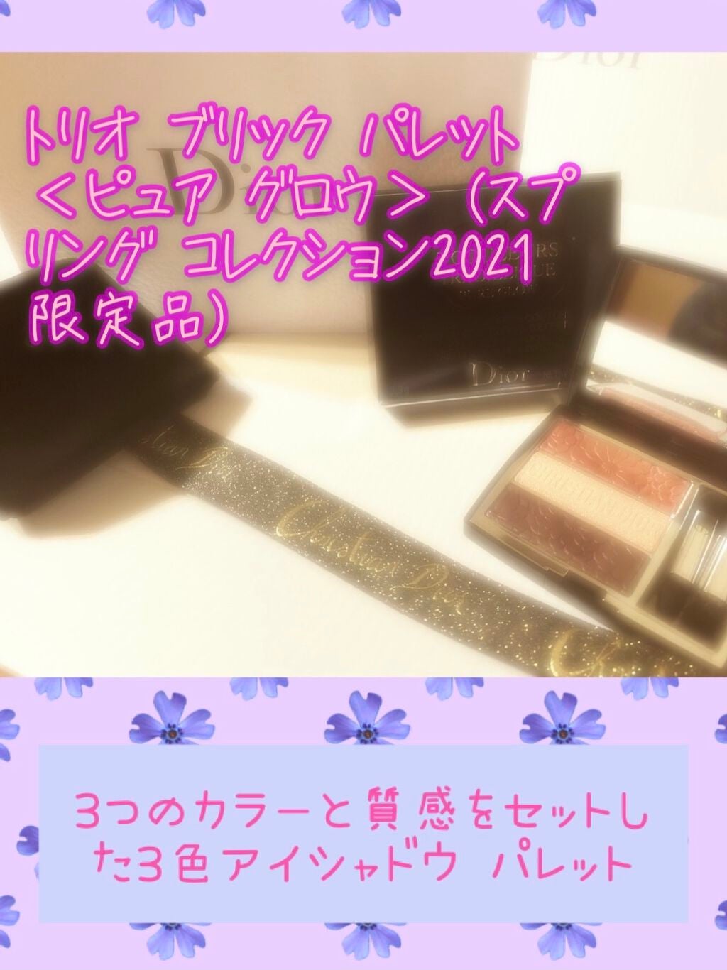 トリオ ブリック パレット<ピュア グロウ>/Dior/アイシャドウパレットを使ったクチコミ(1枚目)