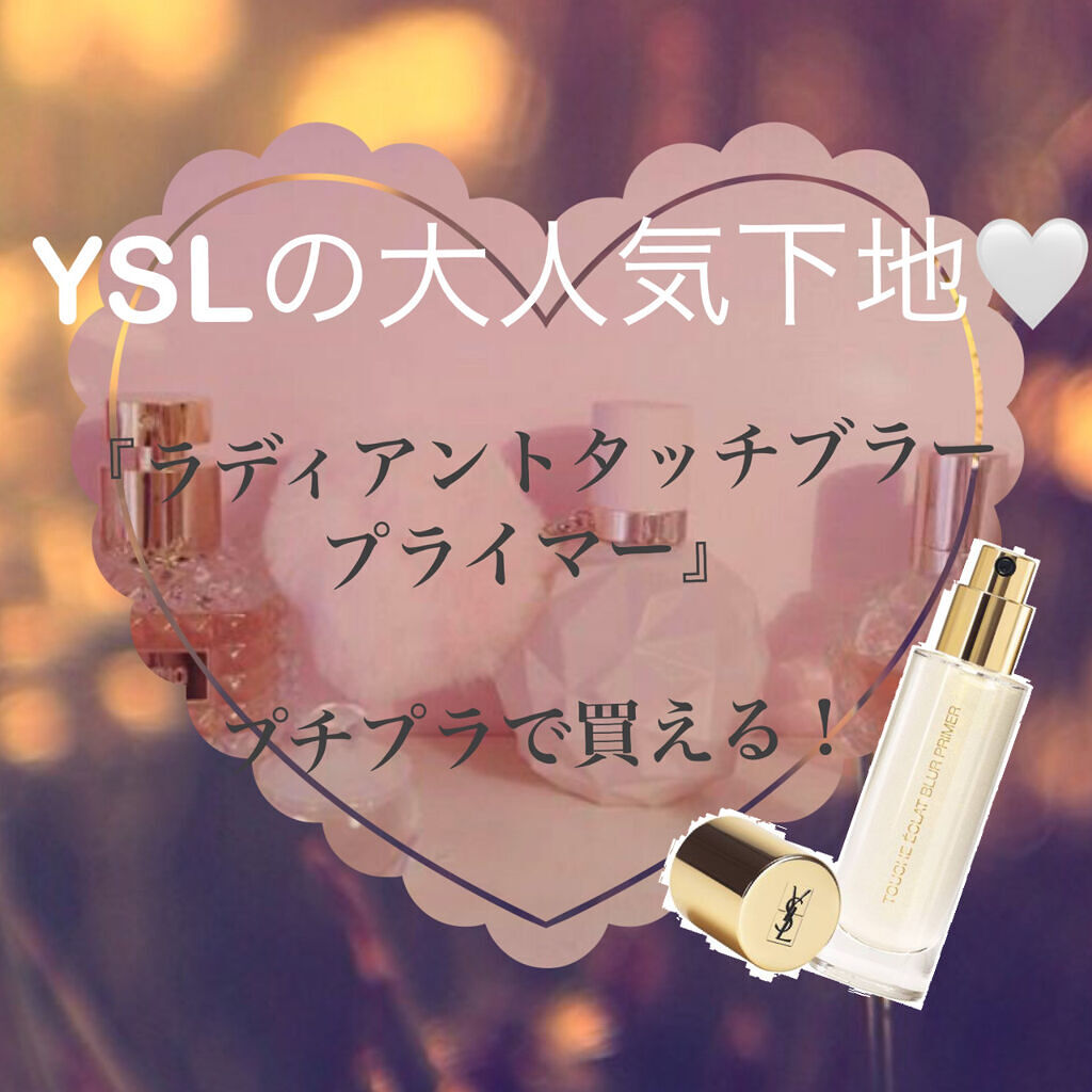 ラディアント タッチ ブラープライマー/YVES SAINT LAURENT BEAUTE/化粧下地を使ったクチコミ（1枚目）