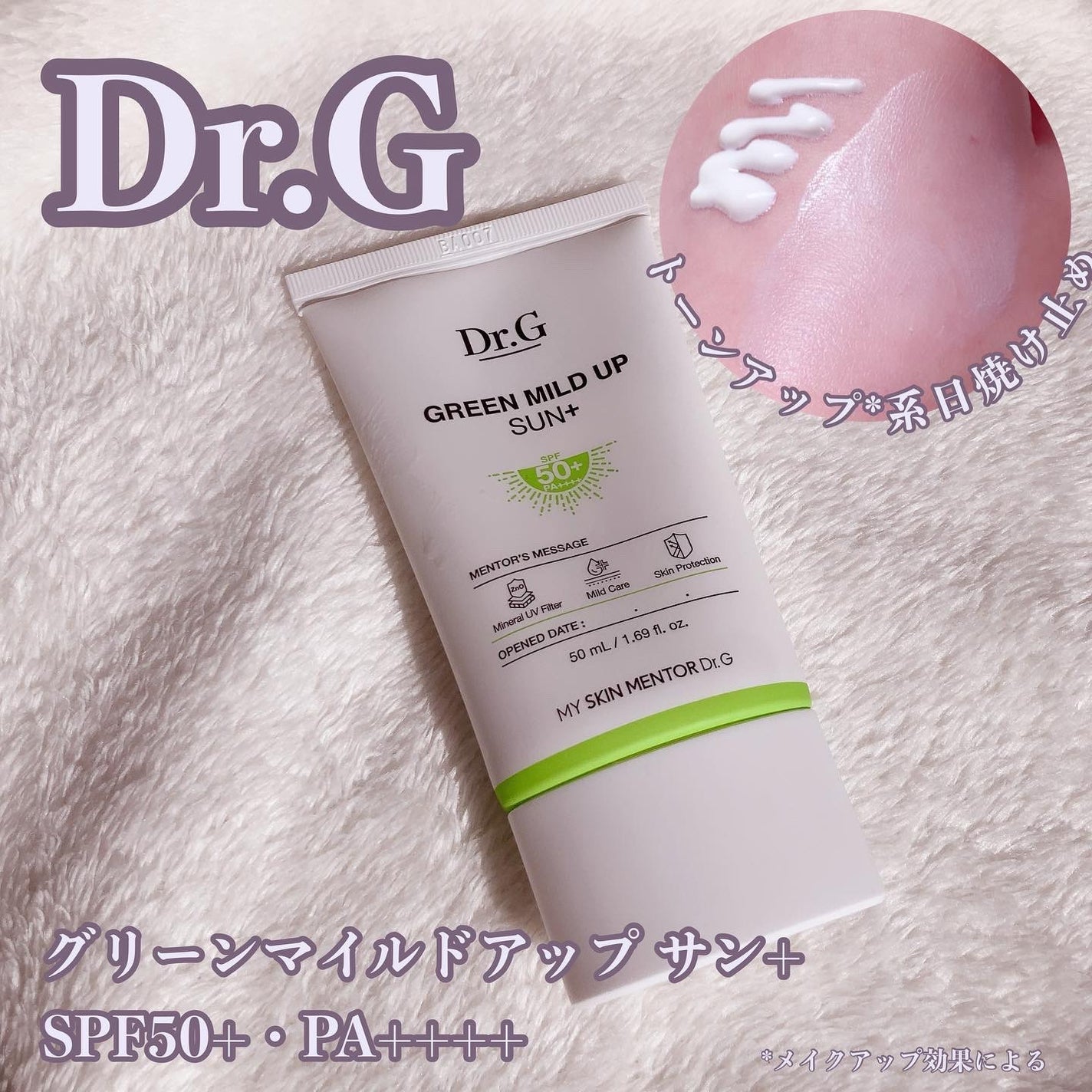 グリーンマイルドアップサンプラス/Dr.G/日焼け止めクリームを使ったクチコミ(1枚目)