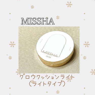 MISHHA グロウクッションライト
〈ライトタイプ〉NO.23


私の肌質は乾燥肌。おでこのみ脂性肌です。

*  ⌒⌒⌒⌒⌒⌒⌒⌒⌒⌒⌒⌒⌒⌒⌒⌒  *

私の使い方..
下地（コスデコ:ロージーグロウライザー）
　　　　　　　　or
       （リリミュウ:トーンアップカラープライマー）
↓
コンシーラー（&be:ファンシーラー）
↓
ファンデ（MISSHA:グロウ クッション ライト ）
↓
スポンジ（&be:ブラックスポンジ）
↓
パウダー（elegance:ラ　プードル　オートニュアンス）


*  ⌒⌒⌒⌒⌒⌒⌒⌒⌒⌒⌒⌒⌒⌒⌒⌒  *

（良いなと感じた所😇）

・パッケージは
    ホワイト×ゴールドのデザインで上品感あり✨

・メッシュタイプでジェル状のファンデーションの
　液がたっぷりでみずみずしい。

・付属のパフは6角形でもちもちしていて
   肌に優しいタイプ。細かい所も塗りやすかったです¨̮⃝♡

・塗り心地軽く、薄付きでカバー力は控えめ。
   トーンアップが叶うタイプ！

・時間が経っても汚い落ち方はせず
   比較的持ちは良いと感じました！
    ※晴れの日、雨の日、数日間使用しました。

・艶がとにかく綺麗。
    艶肌好きさんにおすすめです🕊💠

（その他で気づいた所！🫣）
※あくまでも個人の意見です！！

⚠️つけたては密着力が低く剥がれやすい感覚がある。
→スポンジでおさえて、パウダーを塗る方が
　仕上がりが綺麗だなと個人的に思いました..!!

⚠️マスクに付かないと言われていますが、
　マスクには鼻の頭のファンデーションが
　付いてしまっていました😖
　でも、想定内くらいの付き加減です！
   あと、気になる部分として、、
   →毛穴落ち少し見られました。
　→小鼻に少し溜まる感じもありました。
　 ※肌質や、使用する下地、パウダー等で
      変わると思います。


⚠️ライトタイプとカバータイプがあります！
　　私が使用したのはライトタイプの為
　　カバー力は控えめでした。カバー力を求める方は
　　カバータイプの使用が良いかと思います！
　　ライトタイプはナチュラルメイクを好まれている方
　　におすすめだと思います😇💘


#MISSHA
#MISSHAグロウ クッション ライト ＜ライトタイプ＞
#missha_クッションファンデーション 
 #本音レポ 

#コスメデコルテ #ロージーグロウライザー 
#エレガンスラプードル 
#&be #ファンシーラー　#ブラックスポンジの画像 その0