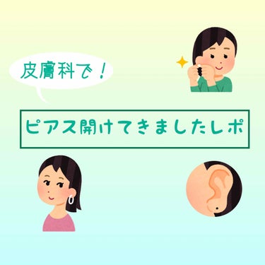 

💜皮膚科でピアスあけてきましたレポ💜



こんにちは！ニカです！
ピアスあけました！！！！！！！🥳🥳🥳
ずっとずっと小学生の頃から「いつかピアスあけるんだ…………」と思っていたので、やっと夢が叶い