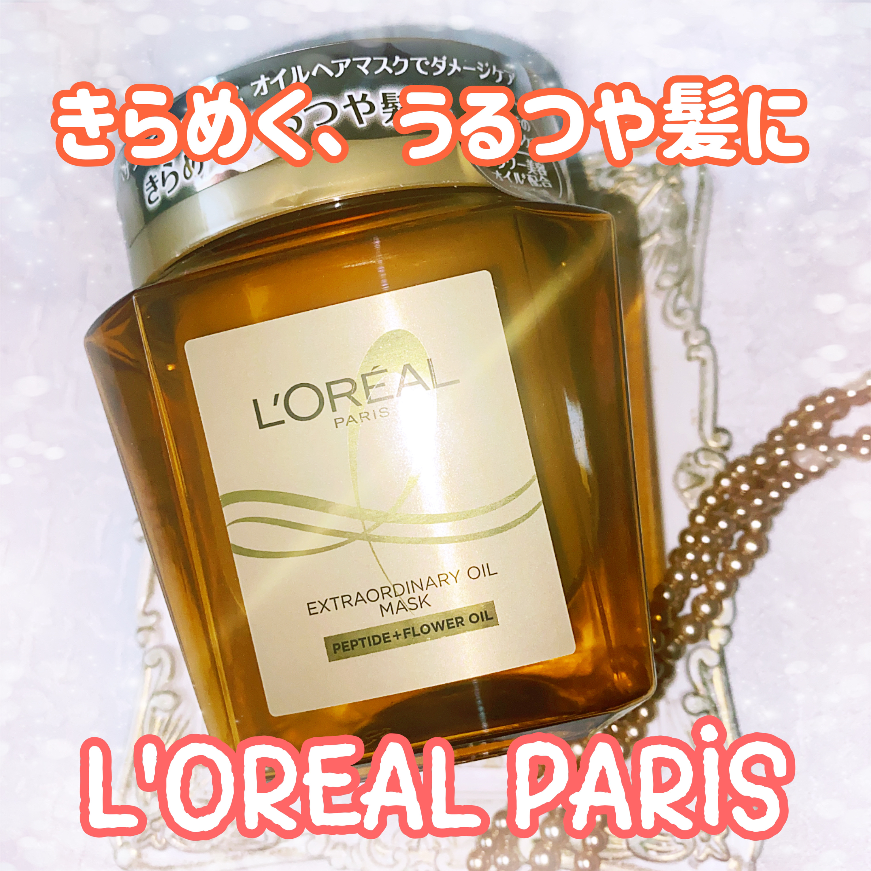 エクストラオーディナリー オイル ヘアマスク/ロレアル パリ/ヘアマスク・ヘアパックを使ったクチコミ（1枚目）