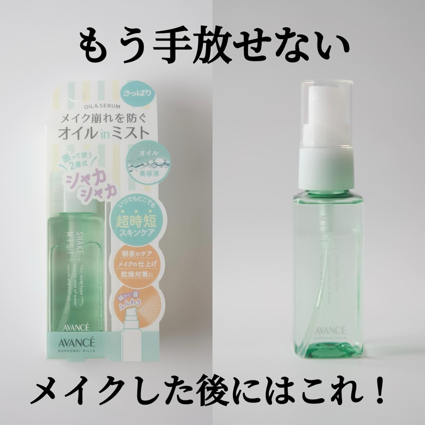 アヴァンセ シェイクミスト さっぱり ミニ 50ml/アヴァンセ/ミスト状化粧水を使ったクチコミ（1枚目）