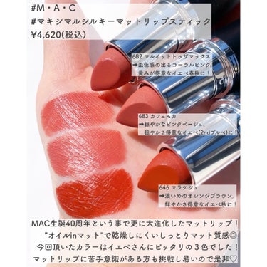 M・A・C マキシマル シルキーマット リップスティックのクチコミ「あのMACのリップが40周年で更に大進化💄❤️
.
.
#MAC #マック
#マキシマル_シル.....」（2枚目）