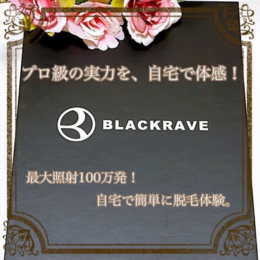 家庭用脱毛器/BLACKRAVE/家庭用脱毛器を使ったクチコミ（1枚目）