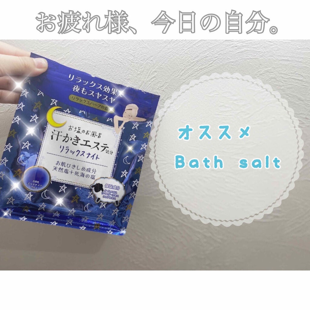 汗かきエステ気分 リラックスナイト/マックス/無機塩系入浴剤を使ったクチコミ(1枚目)